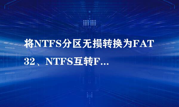将NTFS分区无损转换为FAT32、NTFS互转FAT32教程