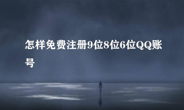怎样免费注册9位8位6位QQ账号