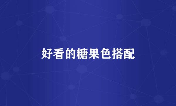 好看的糖果色搭配