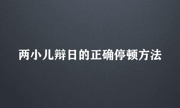 两小儿辩日的正确停顿方法