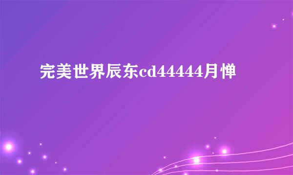 完美世界辰东cd44444月惮