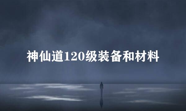 神仙道120级装备和材料