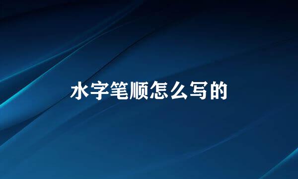 水字笔顺怎么写的
