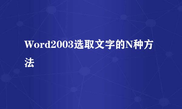 Word2003选取文字的N种方法