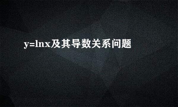 y=lnx及其导数关系问题
