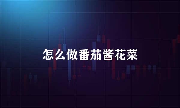 怎么做番茄酱花菜