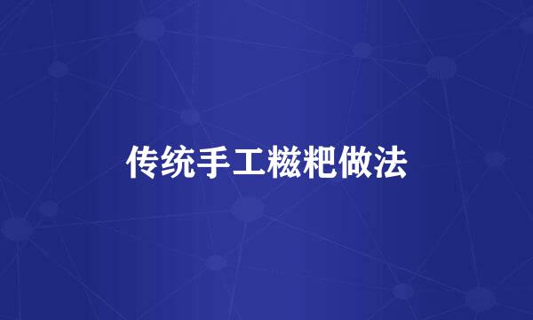 传统手工糍粑做法