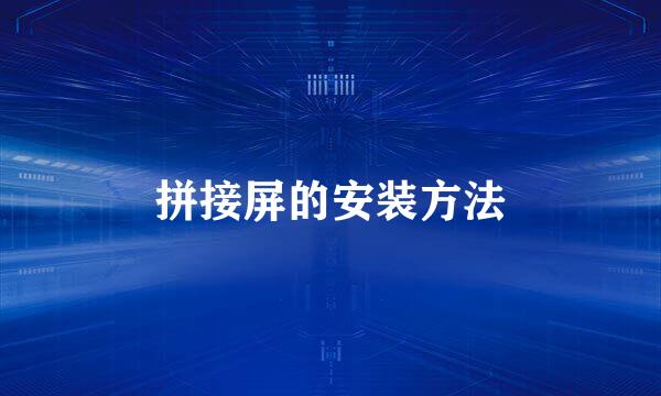 拼接屏的安装方法