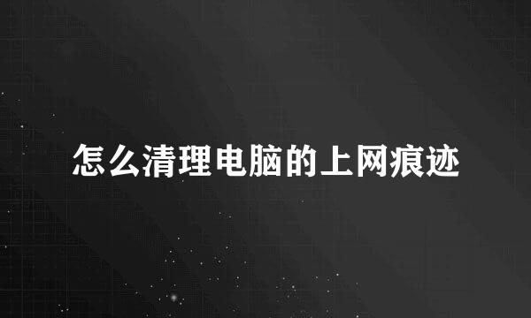怎么清理电脑的上网痕迹