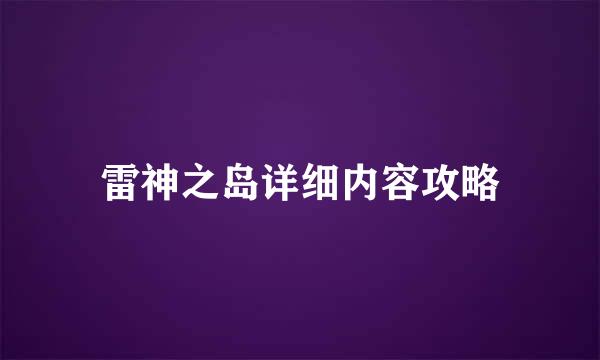 雷神之岛详细内容攻略