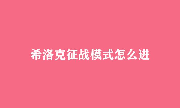 希洛克征战模式怎么进