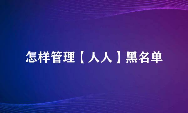 怎样管理【人人】黑名单