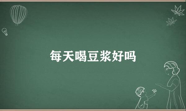 每天喝豆浆好吗