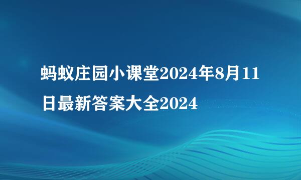 蚂蚁庄园小课堂2024年8月11日最新答案大全2024
