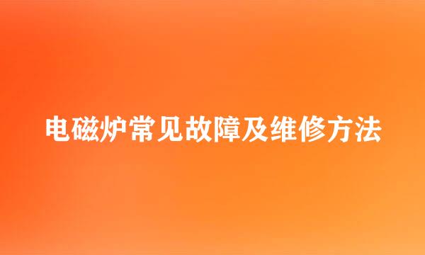电磁炉常见故障及维修方法