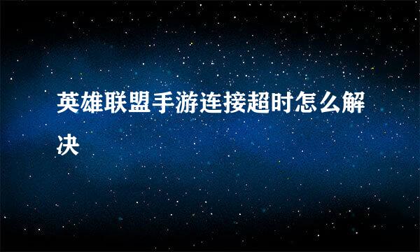 英雄联盟手游连接超时怎么解决