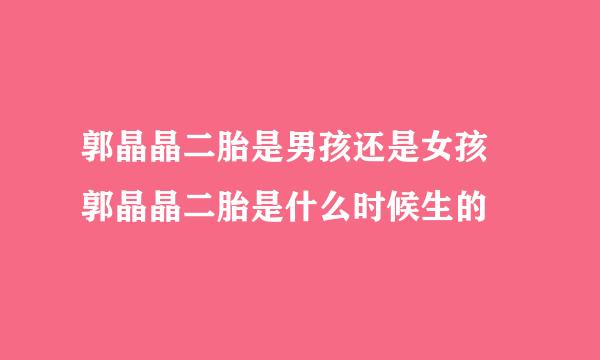 郭晶晶二胎是男孩还是女孩 郭晶晶二胎是什么时候生的