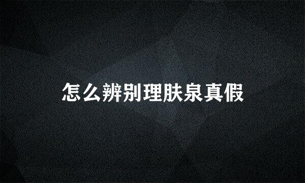 怎么辨别理肤泉真假