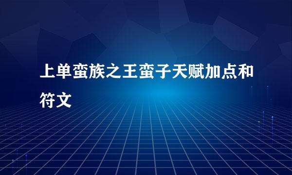 上单蛮族之王蛮子天赋加点和符文