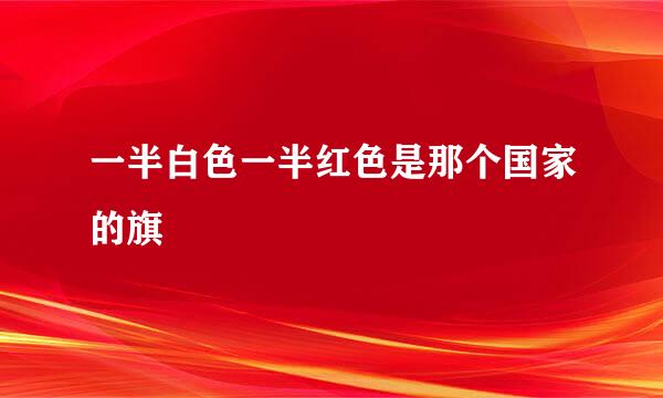 一半白色一半红色是那个国家的旗