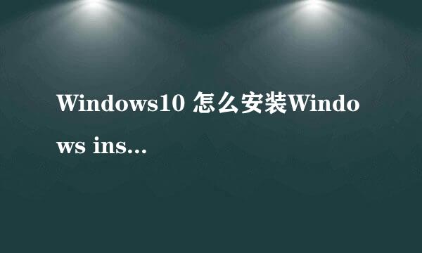 Windows10 怎么安装Windows installer 4.5