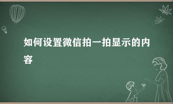 如何设置微信拍一拍显示的内容