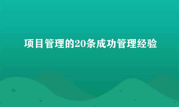 项目管理的20条成功管理经验