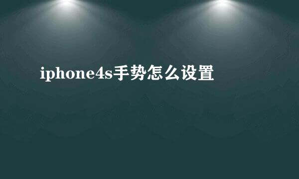 iphone4s手势怎么设置