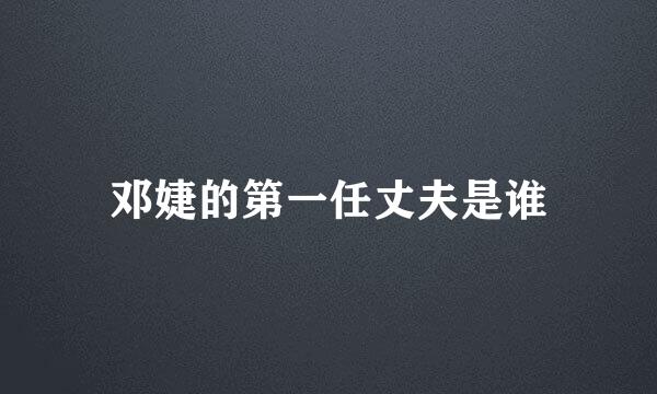 邓婕的第一任丈夫是谁