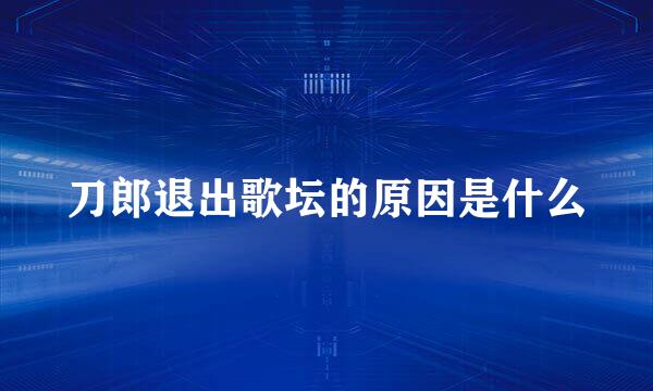 刀郎退出歌坛的原因是什么