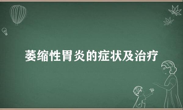 萎缩性胃炎的症状及治疗