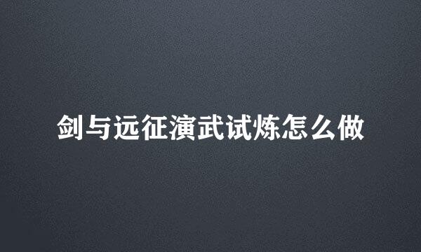 剑与远征演武试炼怎么做