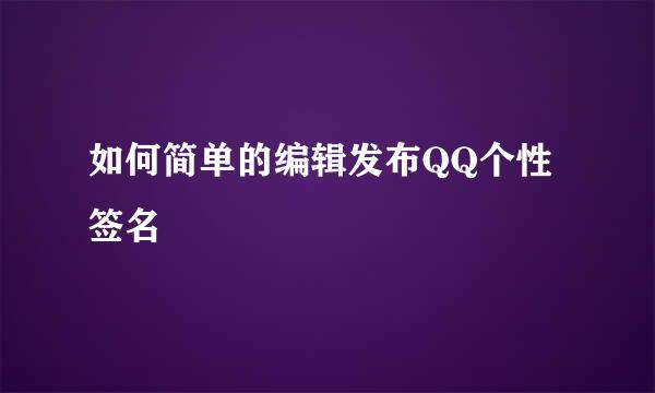 如何简单的编辑发布QQ个性签名