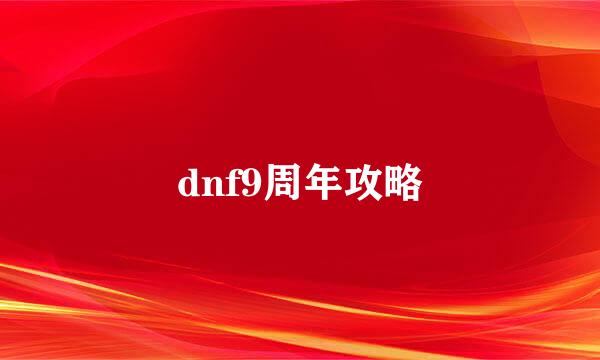 dnf9周年攻略
