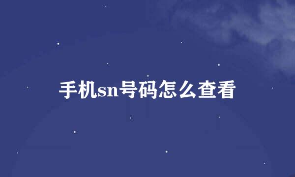 手机sn号码怎么查看