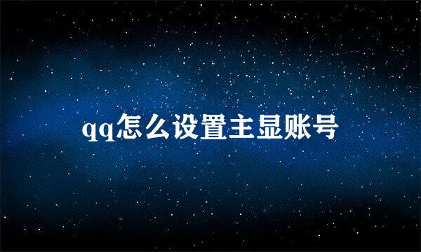 qq怎么设置主显账号