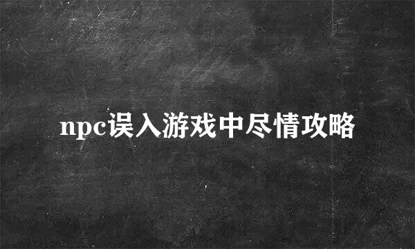 npc误入游戏中尽情攻略