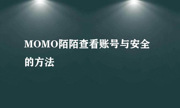 MOMO陌陌查看账号与安全的方法