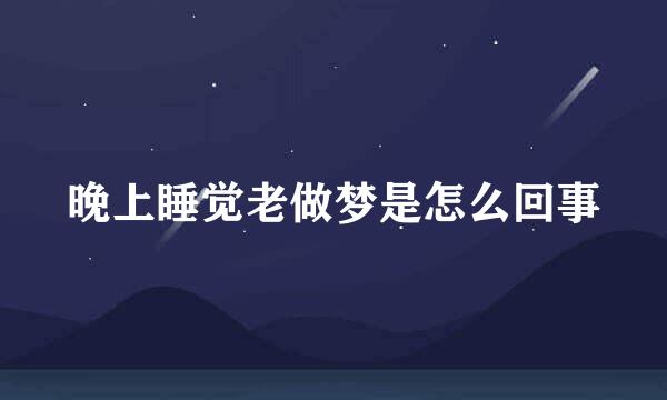 晚上睡觉老做梦是怎么回事