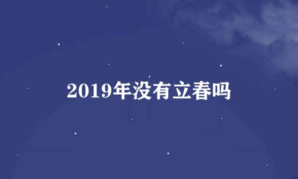 2019年没有立春吗
