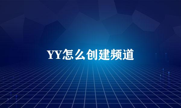 YY怎么创建频道