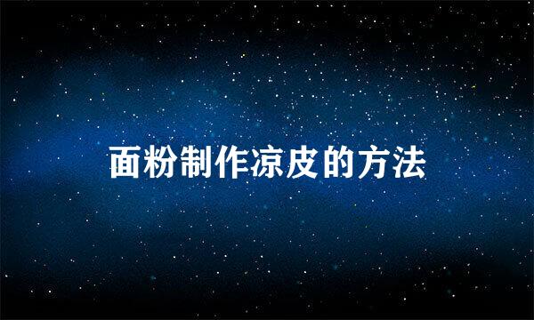 面粉制作凉皮的方法