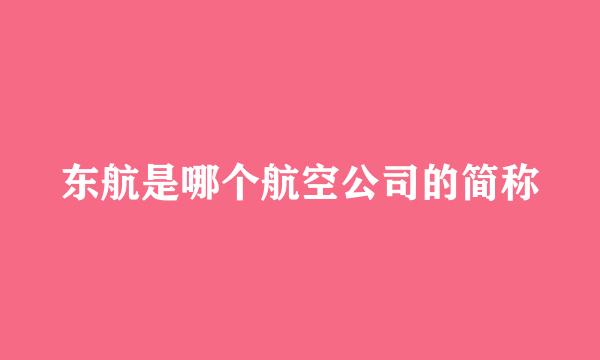 东航是哪个航空公司的简称