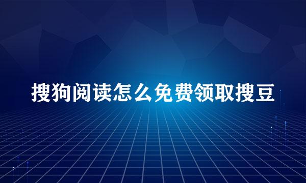 搜狗阅读怎么免费领取搜豆