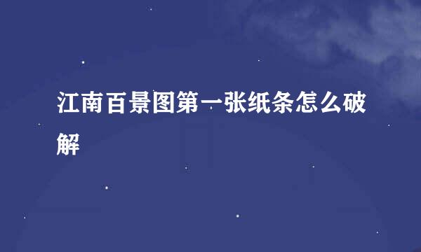 江南百景图第一张纸条怎么破解