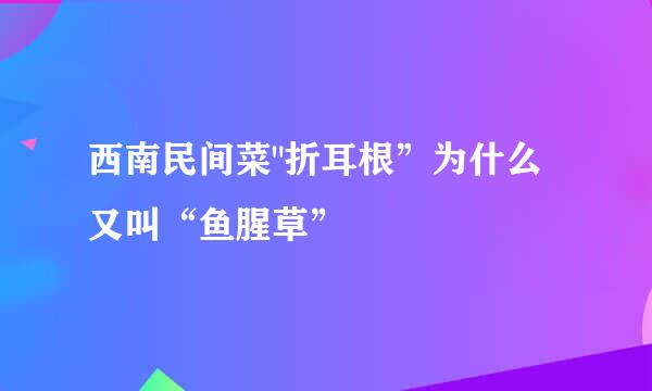 西南民间菜