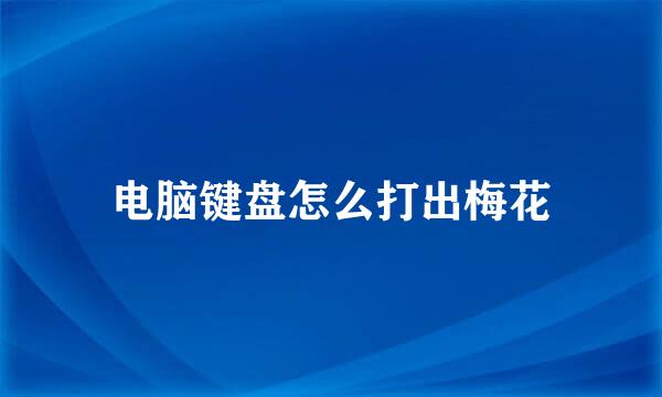 电脑键盘怎么打出梅花