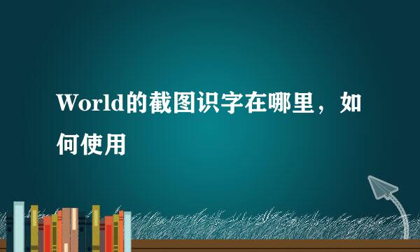 World的截图识字在哪里，如何使用