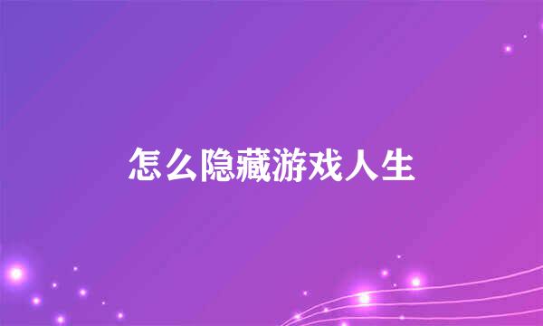 怎么隐藏游戏人生