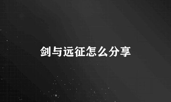 剑与远征怎么分享